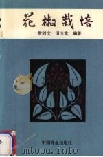 花椒栽培（1990 PDF版）