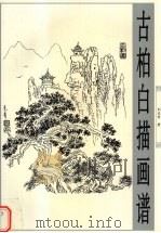 古柏白描画谱（1999 PDF版）