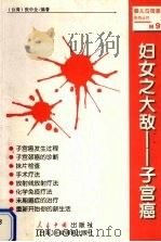 妇女之大敌 子宫癌 1999 PDF电子版封面 7800657019 张中全编著