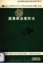 蔬菜病虫害防治（1984 PDF版）