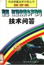 菜豆  豇豆优质丰产栽培技术问答（1999 PDF版）