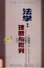 法学:理想与批判 1999 PDF电子版封面 7543820307 胡旭晟著