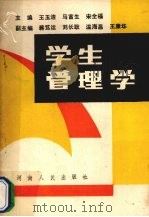 学生管理学 1989 PDF电子版封面 7215005585 王玉洁等编