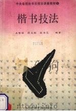 楷书技法（1990 PDF版）