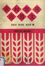 农村常用应用文（1992 PDF版）
