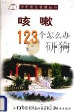 咳嗽123个怎么办（1999 PDF版）
