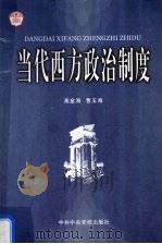 当代西方政治制度 1999 PDF电子版封面 7503512873 高金海,曹玉海著
