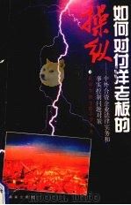 如何对付洋老板的操纵 中外合资企业法律实务和事实控制问题对策 1994 PDF电子版封面 7543807467 袁冶,李铀主编