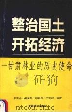 整治国土 开拓经济 甘肃林业的历史革命 1989 PDF电子版封面 7503806117 宋宗水,乔魁利,赵岷阳等编
