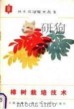 樟树栽培技术（1987 PDF版）