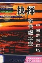 抉择在世纪之交 中国走向市场 1993 PDF电子版封面 7504707104 石园等主编