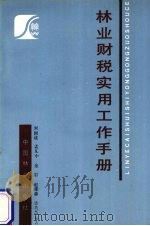 林业财税实用工作手册 1990 PDF电子版封面 7503807601 刘国成,孟凡中,金岩等编著