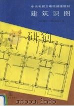 建筑识图（1988 PDF版）