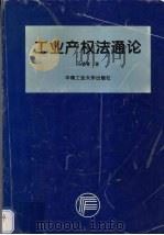 工业产权法通论 1997 PDF电子版封面 7810209981 冯晓青著