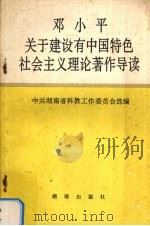 邓小平关于建设有中国特色社会主义理论著作导读 1994 PDF电子版封面 754380767x 中共湖南省科教工作委员会选编