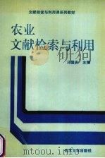 农业文献检索与利用（1990 PDF版）