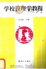 学校管理学教程 1995 PDF电子版封面 7540512970 江月孙主编