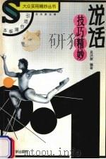 说话技巧精妙（1999 PDF版）