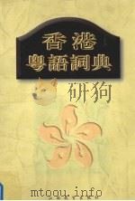 香港粤语词典（1997 PDF版）