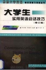 大学生实用英语会话技巧 修订版 1999 PDF电子版封面 7560412726 李雪梅,李建利编著