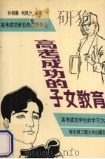 高考成功的子女教育（1995 PDF版）