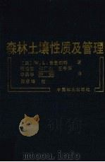 森林土壤性质及管理 1987 PDF电子版封面 7503800100 普里切特著