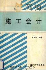 施工会计 1994 PDF电子版封面 7562409315 罗正英编著