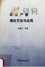 林业产值理论方法与应用（1988 PDF版）