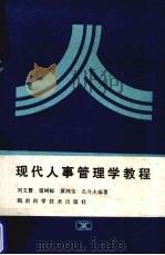 现代人事管理学教程 1988 PDF电子版封面 7535704557 刘文普,雷树标,黄鸿生等编著