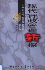 现代行政管理新探 1998 PDF电子版封面 7540211717 彭国甫主编