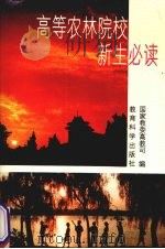 高等农林院校新生必读 1995 PDF电子版封面 7504114944 国家教委高教司编