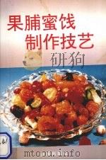 果脯密饯制作技艺 1993 PDF电子版封面 7800227367 郑友军等编著