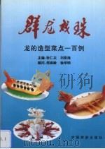 群龙戏珠 龙的造型菜点一百例 1995 PDF电子版封面 7503212039 张仁庆,刘恩海主编