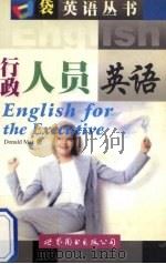 行政人员英语 1999 PDF电子版封面 7506244047 (麦伟伦)Donald Mak著