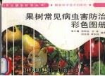 果树常见病虫害防治彩色图册（1991 PDF版）