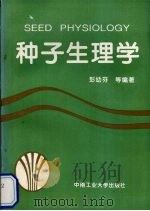种子生理学 1994 PDF电子版封面 7810206788 彭幼芬等编著