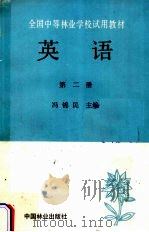 英语  第2册（1989 PDF版）