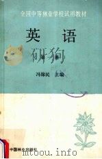 英语 第1册 1988 PDF电子版封面 7503801182 冯锦民主编