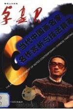 著名山水画家 卓鹤君 中英文本 1998 PDF电子版封面 7805365555 卓鹤君绘