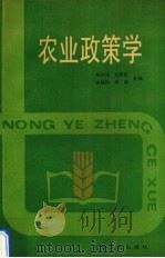 农业政策学（1990 PDF版）