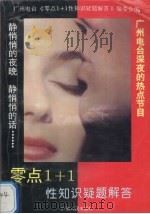 零点1+1性知识疑题解答 1994 PDF电子版封面 7218014631 本书编委会编