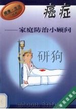 癌症家庭防治小顾问（1997 PDF版）