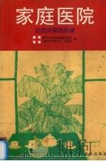 家庭医院 自我保健路路通 1996 PDF电子版封面 7543014157 世界卫生组织康复培训与研究合作中心(武汉)编