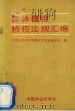 森林植物检疫法规汇编 1986 PDF电子版封面 17046·1026 中华人民共和国林业部林政保护司编
