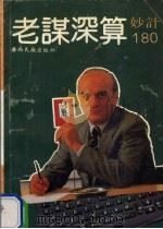 老谋深算 1992 PDF电子版封面 7536315279 陈林编著