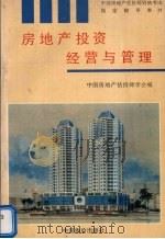 房地产投资经营与管理 1995 PDF电子版封面 7800702812 刘洪玉主编