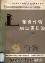 粮食作物病虫害防治（1984 PDF版）