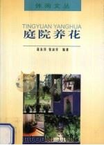 庭院养花（1997 PDF版）