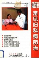 常见妇科病防治 1999 PDF电子版封面 7800657019 高添富主编