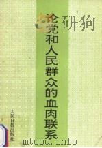 论党和人民群众的血肉联系 1990 PDF电子版封面 7800022870 《论党和人民群众的血肉联系》编辑组编